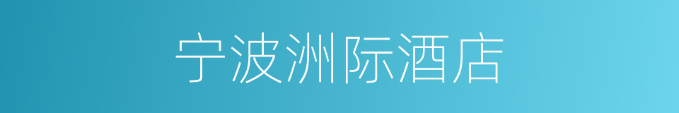 宁波洲际酒店的同义词