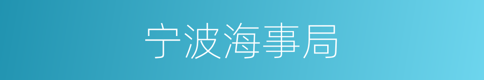 宁波海事局的同义词