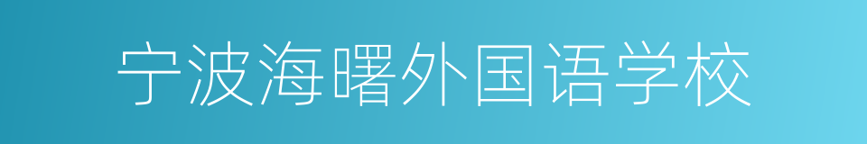 宁波海曙外国语学校的同义词