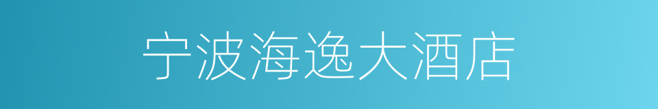 宁波海逸大酒店的同义词