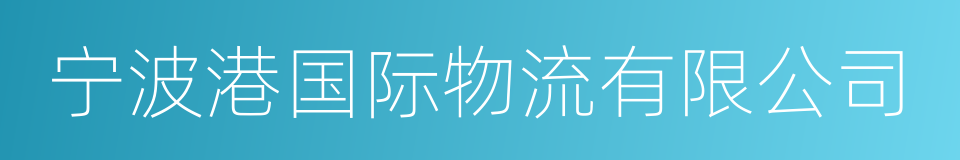 宁波港国际物流有限公司的同义词