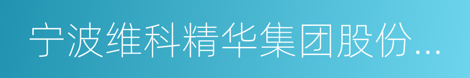 宁波维科精华集团股份有限公司的同义词