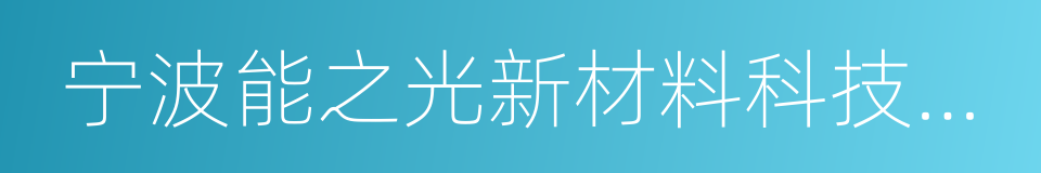 宁波能之光新材料科技有限公司的同义词