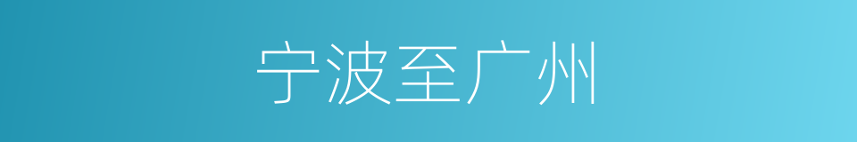 宁波至广州的同义词