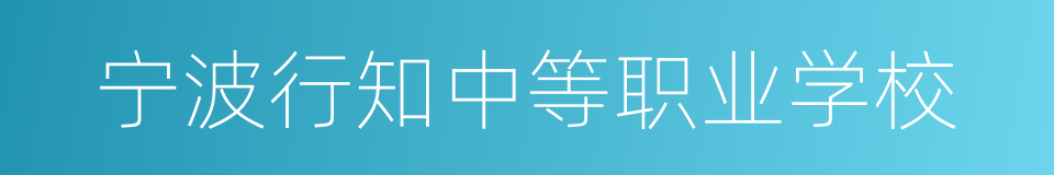 宁波行知中等职业学校的同义词