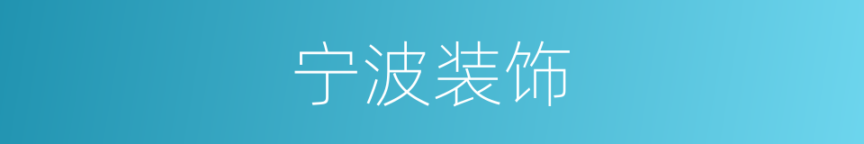 宁波装饰的同义词