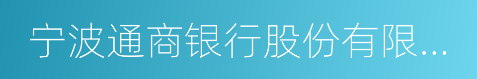 宁波通商银行股份有限公司的同义词