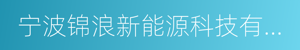 宁波锦浪新能源科技有限公司的同义词