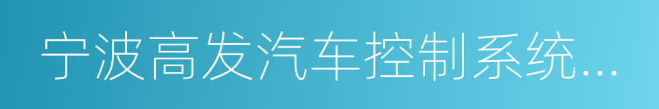 宁波高发汽车控制系统股份有限公司的同义词