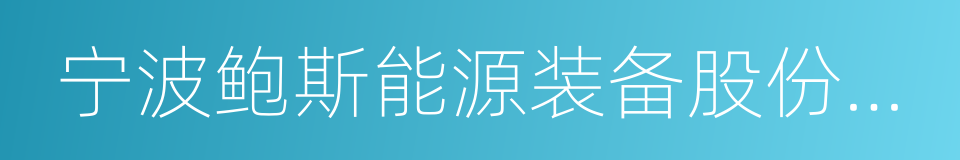 宁波鲍斯能源装备股份有限公司的同义词