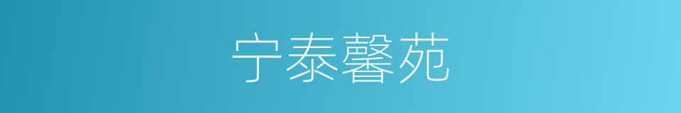 宁泰馨苑的同义词