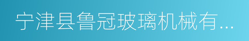 宁津县鲁冠玻璃机械有限公司的同义词