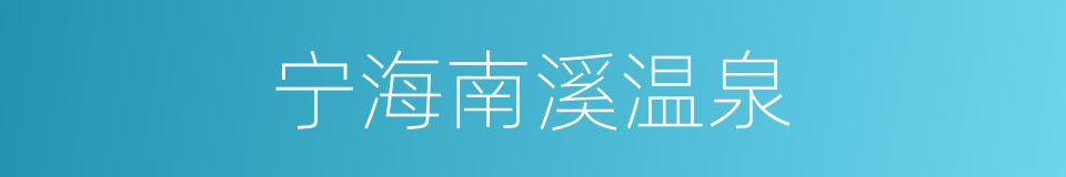 宁海南溪温泉的同义词