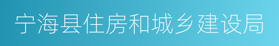 宁海县住房和城乡建设局的同义词