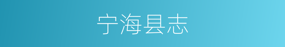 宁海县志的同义词