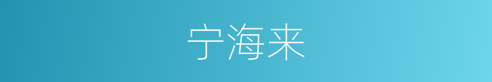 宁海来的同义词