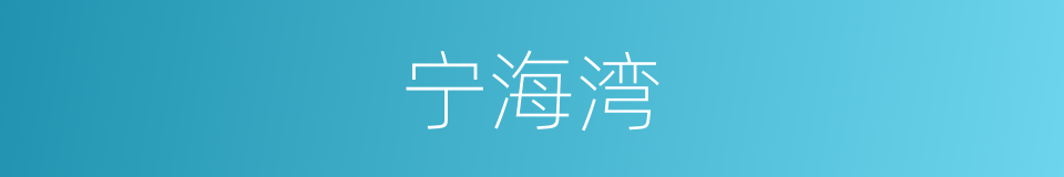 宁海湾的同义词