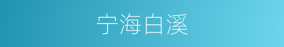 宁海白溪的同义词
