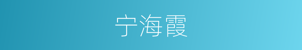 宁海霞的同义词