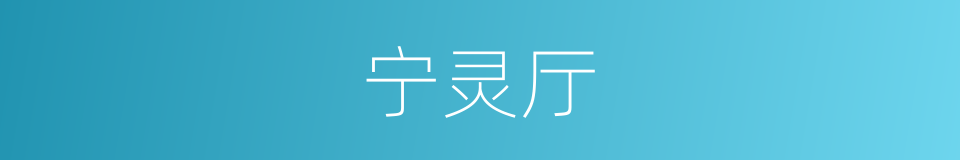 宁灵厅的同义词