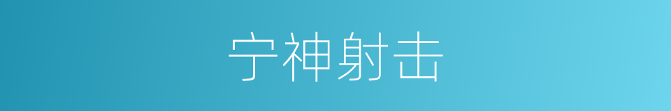 宁神射击的同义词