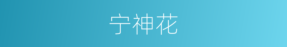 宁神花的同义词