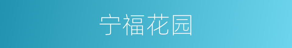 宁福花园的同义词