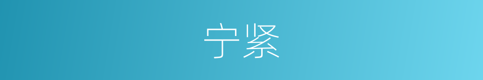 宁紧的同义词