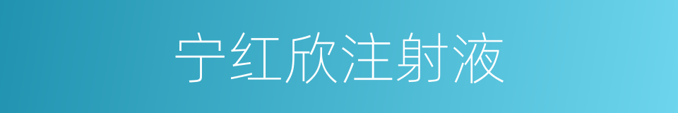 宁红欣注射液的同义词