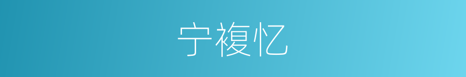 宁複忆的同义词