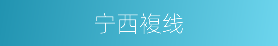 宁西複线的同义词