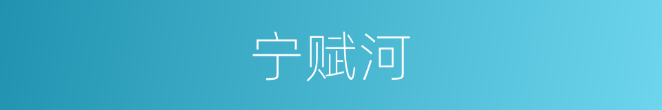 宁赋河的同义词