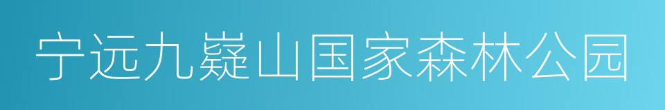 宁远九嶷山国家森林公园的同义词