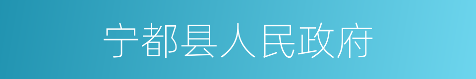 宁都县人民政府的同义词