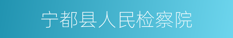 宁都县人民检察院的同义词