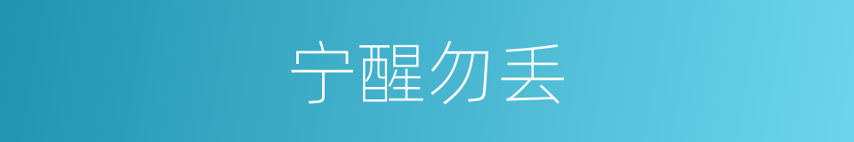 宁醒勿丢的意思