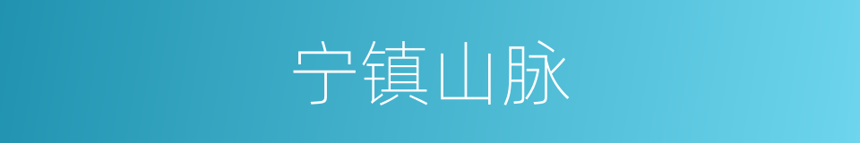 宁镇山脉的同义词