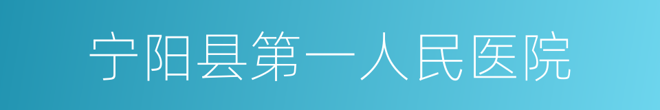 宁阳县第一人民医院的同义词