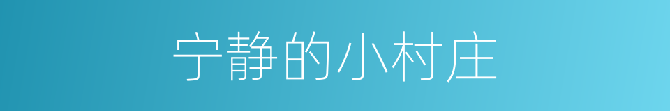 宁静的小村庄的同义词