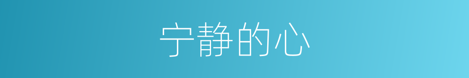 宁静的心的同义词