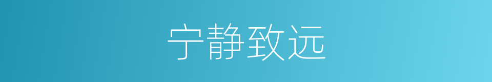 宁静致远的意思