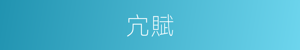 宂賦的意思