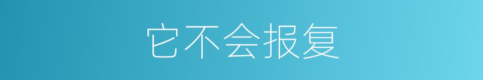 它不会报复的同义词