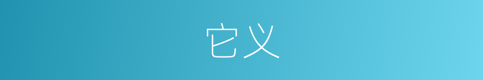 它义的同义词