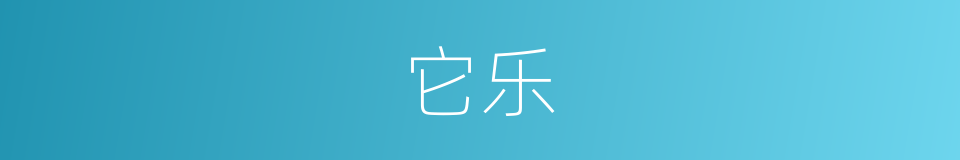 它乐的同义词