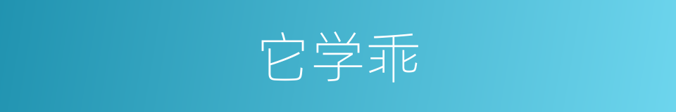 它学乖的同义词