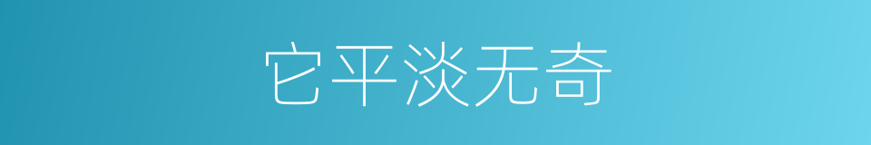 它平淡无奇的同义词