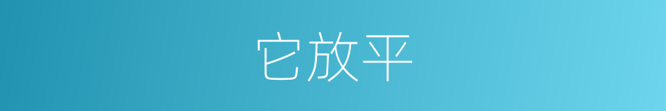 它放平的同义词