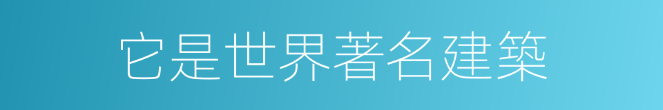 它是世界著名建築的同義詞