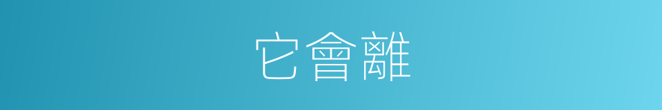 它會離的同義詞